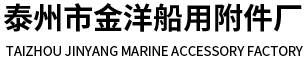 泰州市金洋船用附件厂